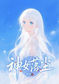 神女弃神入魔后