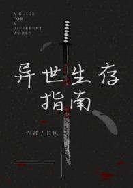 异世生存指南(人外)h