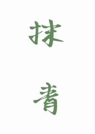 抹青gl醍醐灌顶