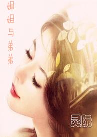 姐姐与弟弟动画片