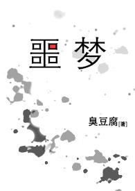 噩梦循环是什么意思