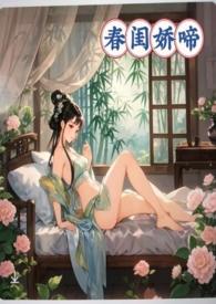 春闺娇啼(父女产乳)(暖春)最新章