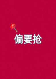偏要骄纵全文免费阅读