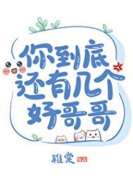 你到底还有几个好哥哥谁是攻