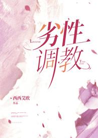 劣性调教(姐夫H)最新章节列表_
