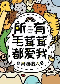 所有毛茸茸都爱我番外txt作者一亩良田