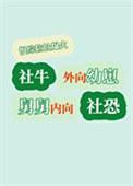 外向型的内向人格