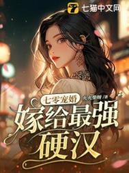 七零嫁人日常 强推完结+番外