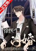 和医生相亲闪婚的短篇