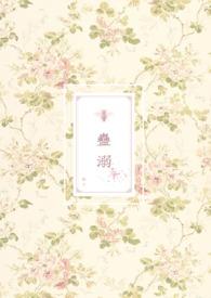 蛊溺(兽人NP)最新章节