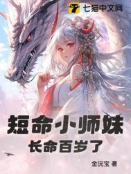 短命鬼的长命百岁