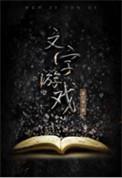 飞花令是古人什么时的一个文字游戏