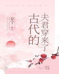 古代夫君跟着回来了