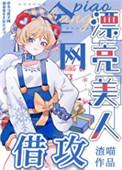 漂亮美人全网借攻全文