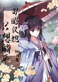 司昭仪她只想躺平 在线阅读