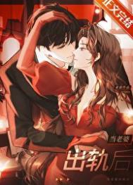 老婆出轨后还会继续吗
