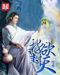 我欲封天封妖一脉到底是什么
