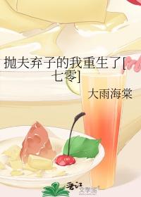 抛夫弃子后我爆红