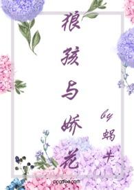 狼孩与娇花(糙汉 婚后爱 高H)最新