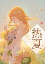 热夏父女