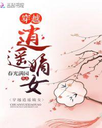 穿越逍遥嫡女免费