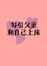 女儿与父亲缠绵的