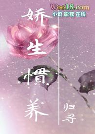 娇生惯养兄妹出轨 归寻全文免费阅读