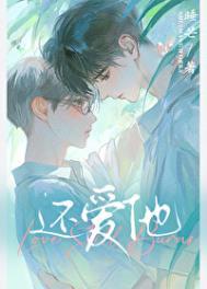 还爱他by睡芒免费阅读