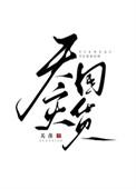 天灾囤货日常by木材棍