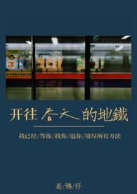 开往春天的地铁(真骨科)-是鸦仔-话本