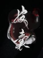 皮囊炎的症状是什么