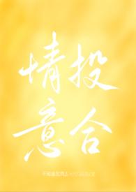 情投意合by