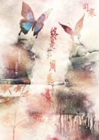 终是庄周梦了蝶 你是恩赐也是劫什么意思