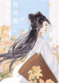 强夺高冷仙君后他成魔了是be还是he