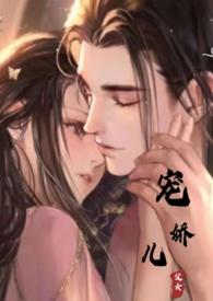 宠娇儿(父女产乳高H)全文免费阅读