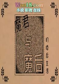 魔君与魔后的婚后生活1v1