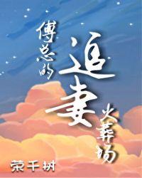 傅总的追妻火葬场50