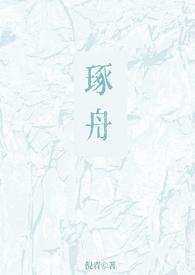 琢舟姐弟骨科文免费阅读