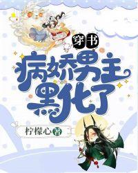 穿书男主黑化病娇的古言