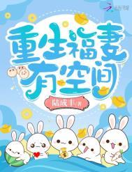 重生福妻有空间重生福妻