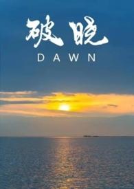 破晓(abo)