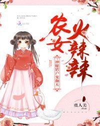 农家女火辣辣