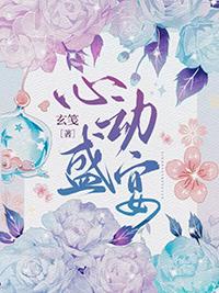 心动盛宴gI玄笺TXT
