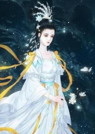 仙界淫女嫦娥推荐免费阅读