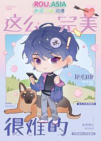 这么完美很难的 番外