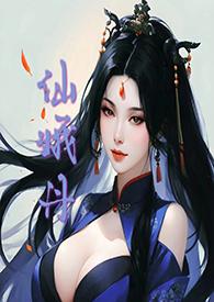 仙娥丹by窃勾玉最新章节免费阅读