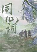 同心词山栀子讲了什么