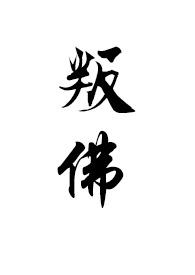 叛佛(真高僧vs假太监)介绍 满栀