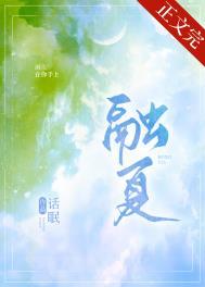 融夏全文免费