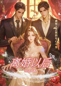 离婚以后(高H)最